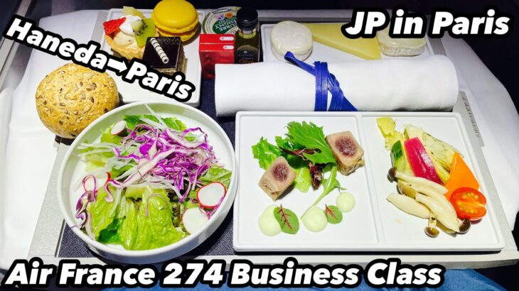 エールフランス274便ビジネスクラス東京羽田➡︎パリAir France Business class AF274 Tokyo Haneda to Paris CDG flight review