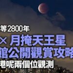 月食｜血月加月掩天王星今上演　下次要等2800年　觀賞要睇天意｜01新聞