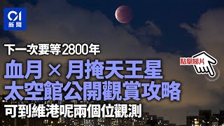 月食｜血月加月掩天王星今上演　下次要等2800年　觀賞要睇天意｜01新聞