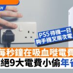 慳電｜2招對付家中9大待機食電怪年省千元電費