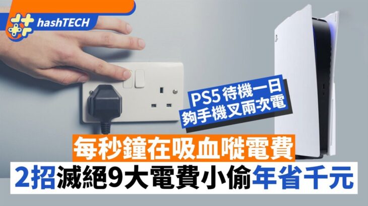 慳電｜2招對付家中9大待機食電怪年省千元電費