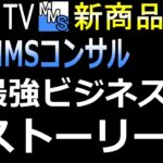 【新商品】第2話：最強ビジネスのストーリー【副業MMSコンサル】