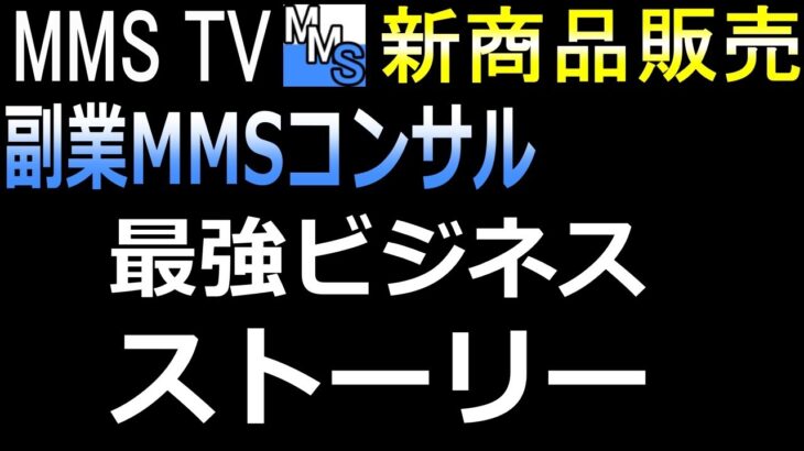 【新商品】第2話：最強ビジネスのストーリー【副業MMSコンサル】