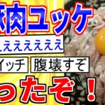 【2ch面白いスレ】生豚肉ユッケ作ったぞ！！→完食した結果…【ゆっくり解説】