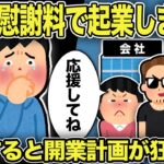 【2ch修羅場スレ】間男「慰謝料で起業します！」制裁すると開業計画が狂い…