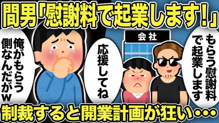 【2ch修羅場スレ】間男「慰謝料で起業します！」制裁すると開業計画が狂い…