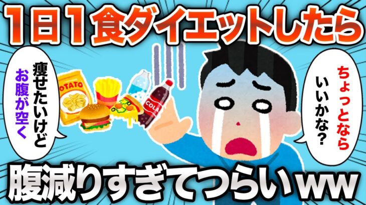 【2chおもしろスレ】1日1食ダイエットに挑戦してみた結果www【ゆっくり解説】