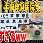 【2ch面白いスレ】【悲報】【速報】手術後の病院食、ひどいｗｗｗｗｗｗｗｗｗ　聞き流し/2ch天国