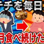 【2ch面白いスレ】ポテチを毎日3食、2ヶ月食べ続けた結果ｗｗｗ【ゆっくり】