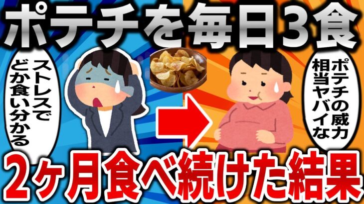 【2ch面白いスレ】ポテチを毎日3食、2ヶ月食べ続けた結果ｗｗｗ【ゆっくり】