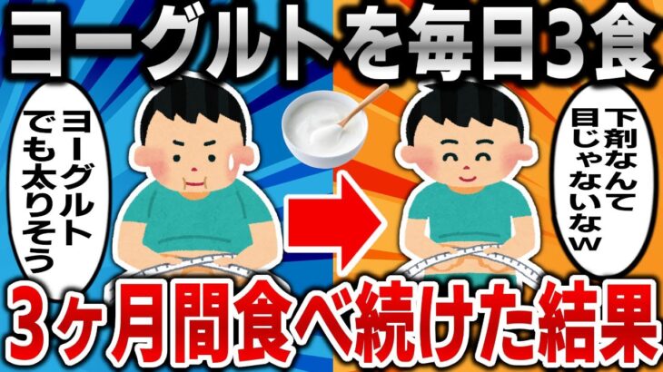 【2ch面白いスレ】ヨーグルトを毎日3食、3ヶ月間食べ続けた結果ｗｗｗ【ゆっくり】