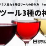 販促ツール3種の神器〜小さなビジネス売れる販促ツールの作り方〜