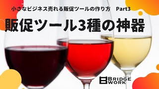 販促ツール3種の神器〜小さなビジネス売れる販促ツールの作り方〜