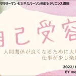 『サラリーマンの“自己受容』【第3回 11/19(金)サラリーマン・ビジネスパーソン向けレジリエンス入門講座】