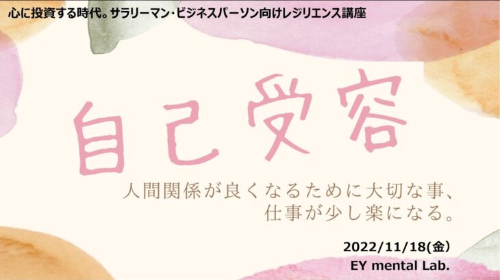 『サラリーマンの“自己受容』【第3回 11/19(金)サラリーマン・ビジネスパーソン向けレジリエンス入門講座】