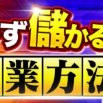 起業で成功する3つの方法