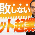 もう失敗しない！起業始めるならこの3つを押さえろ！