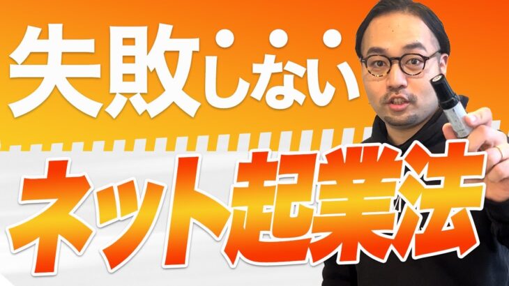 もう失敗しない！起業始めるならこの3つを押さえろ！