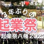 3年ぶりの起業祭‼️〜  #まつり起業祭八幡2022