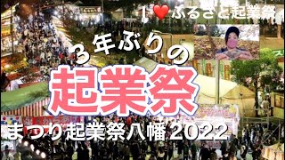 3年ぶりの起業祭‼️〜  #まつり起業祭八幡2022