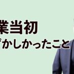 誰も教えてくれない、起業初心者のやりがちな恥ずかしい勘違い3選～知れば安心です～