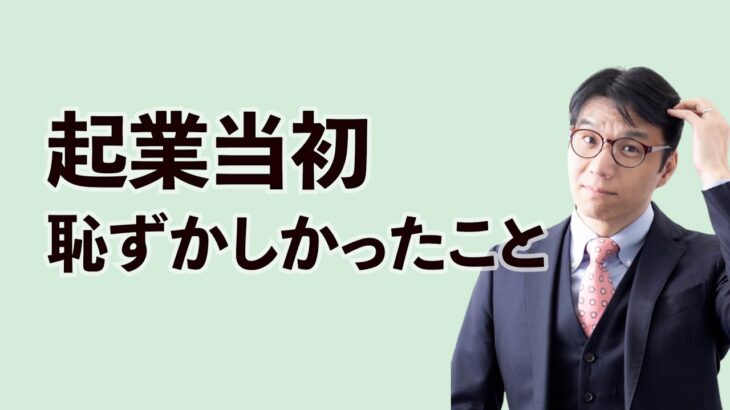 誰も教えてくれない、起業初心者のやりがちな恥ずかしい勘違い3選～知れば安心です～