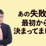 成功失敗は起業前に９割決まっている？押さえておくべきこと3選