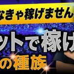 【初心者向け】ネットビジネスで今、稼げる3つの種族とは？