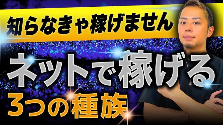 【初心者向け】ネットビジネスで今、稼げる3つの種族とは？