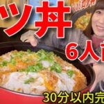 【大食い】カツ丼６人前！30分以内完食無料チャレンジ【三宅智子】