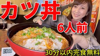 【大食い】カツ丼６人前！30分以内完食無料チャレンジ【三宅智子】