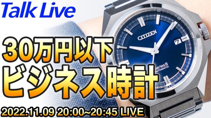 あなたのおすすめは？【予算30万円】ビジネスウォッチ Live Archive