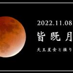 [月食] 300〜400年に一度の皆既月食！ー月に隠される天王星はどこまで撮れるのか？このイベントや用意した望遠鏡の紹介ー