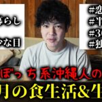 【沖縄30代独身男性】1か月の食生活&生活費を事細かに完全解説