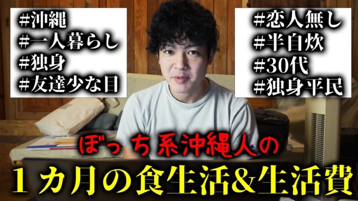 【沖縄30代独身男性】1か月の食生活&生活費を事細かに完全解説