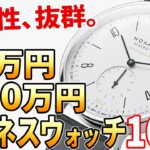 【予算30万～60万円】ビジネスマンにおすすめの腕時計 10選（2022年最新版）