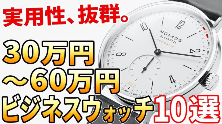 【予算30万～60万円】ビジネスマンにおすすめの腕時計 10選（2022年最新版）