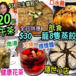 兩公婆食在香港 ~ 家常麵 – 平價高質隱世小店，$30一籠8隻足料蒸餃子，$20起下午茶，$38花生醬餃子，$10健康花茶，燉湯、冷麵、擔擔麵、口水雞，抵食超值，瓹窿瓹罅搵美食支持小店