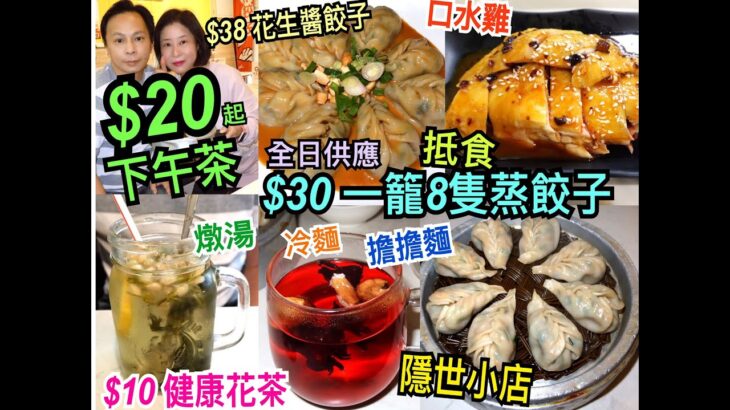 兩公婆食在香港 ~ 家常麵 – 平價高質隱世小店，$30一籠8隻足料蒸餃子，$20起下午茶，$38花生醬餃子，$10健康花茶，燉湯、冷麵、擔擔麵、口水雞，抵食超值，瓹窿瓹罅搵美食支持小店