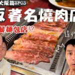 大阪極具特色燒肉店｜3蚊1個超好食牛角包⁉︎｜必推日本早餐店｜大島與龍威