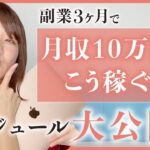 起業女子♡副業3ヶ月！月収10万はこう稼ぐ！スケジュール大公開！【起業・副業・起業女子】