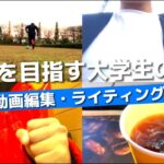 【大学生起業ストーリー＃3】起業を目指す大学生の1日をお届け！仕事内容は動画編集とWebライティング　＃学生起業　＃大学生　＃大学生起業ストーリー