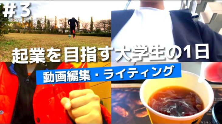 【大学生起業ストーリー＃3】起業を目指す大学生の1日をお届け！仕事内容は動画編集とWebライティング　＃学生起業　＃大学生　＃大学生起業ストーリー