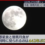 【次は322年後】まもなく「皆既月食」と「惑星食」の“同時”天体ショー