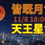 次は322年後、皆既月食と天王星食ライブ、東京・六本木ヒルズ・スカイデッキから　Lunar Eclipse 2022  11月8日