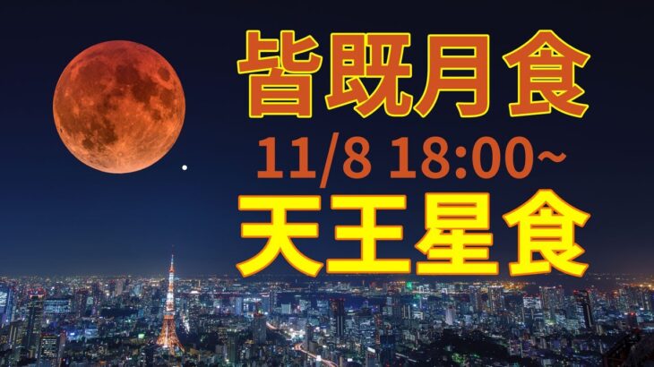 次は322年後、皆既月食と天王星食ライブ、東京・六本木ヒルズ・スカイデッキから　Lunar Eclipse 2022  11月8日