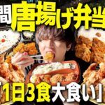 【衝撃】3日間毎日3食から揚げ弁当を食べ続けたら何キロ太るのか？【飯テロ/縛り生活】