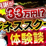 【コンテンツ販売】月会費33万円のビジネススクールの実態とは！？【受講生紹介】