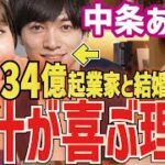 【中条あやみ】34億IT起業家の市原創吾(薬物疑惑あり）と結婚で青汁王子が喜ぶ理由！【三崎優太 切り抜き 青汁王子】