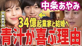 【中条あやみ】34億IT起業家の市原創吾(薬物疑惑あり）と結婚で青汁王子が喜ぶ理由！【三崎優太 切り抜き 青汁王子】